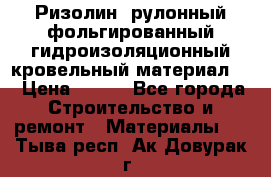 Ризолин  рулонный фольгированный гидроизоляционный кровельный материал “ › Цена ­ 280 - Все города Строительство и ремонт » Материалы   . Тыва респ.,Ак-Довурак г.